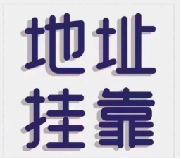 浙江省注册地址挂靠（附各市区县明细）